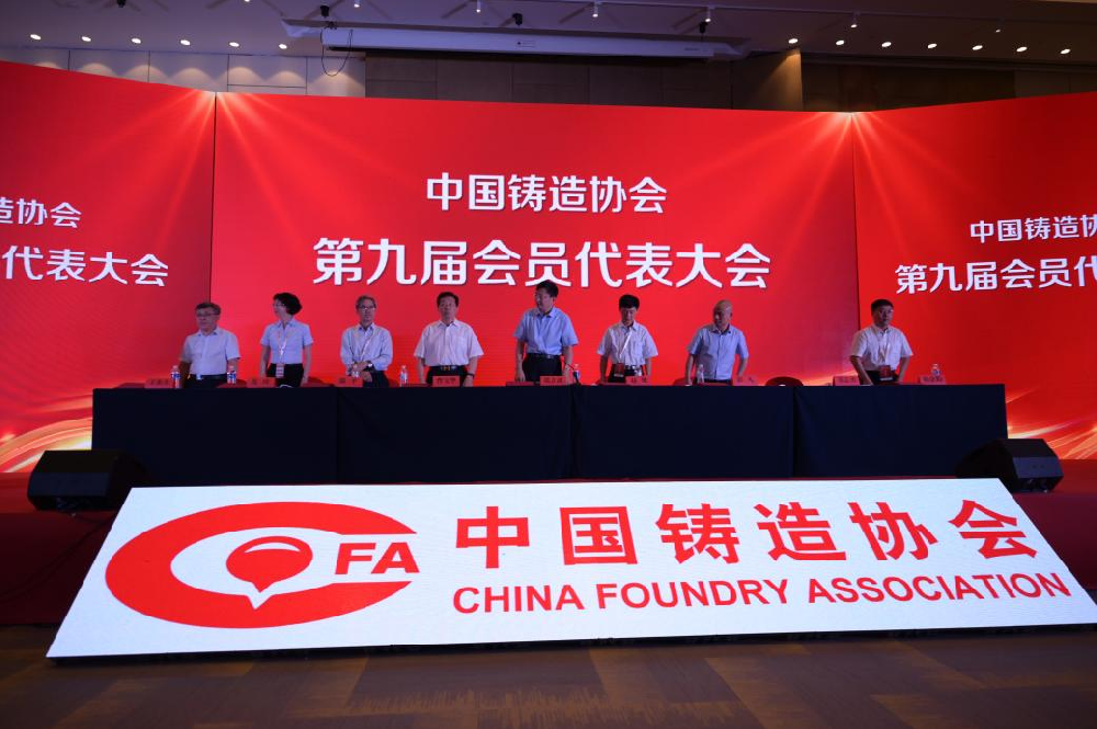 “中国铸造协会第九届会员代表大会”  暨“第七届全国铸造行业创新发展论坛”在天津召开