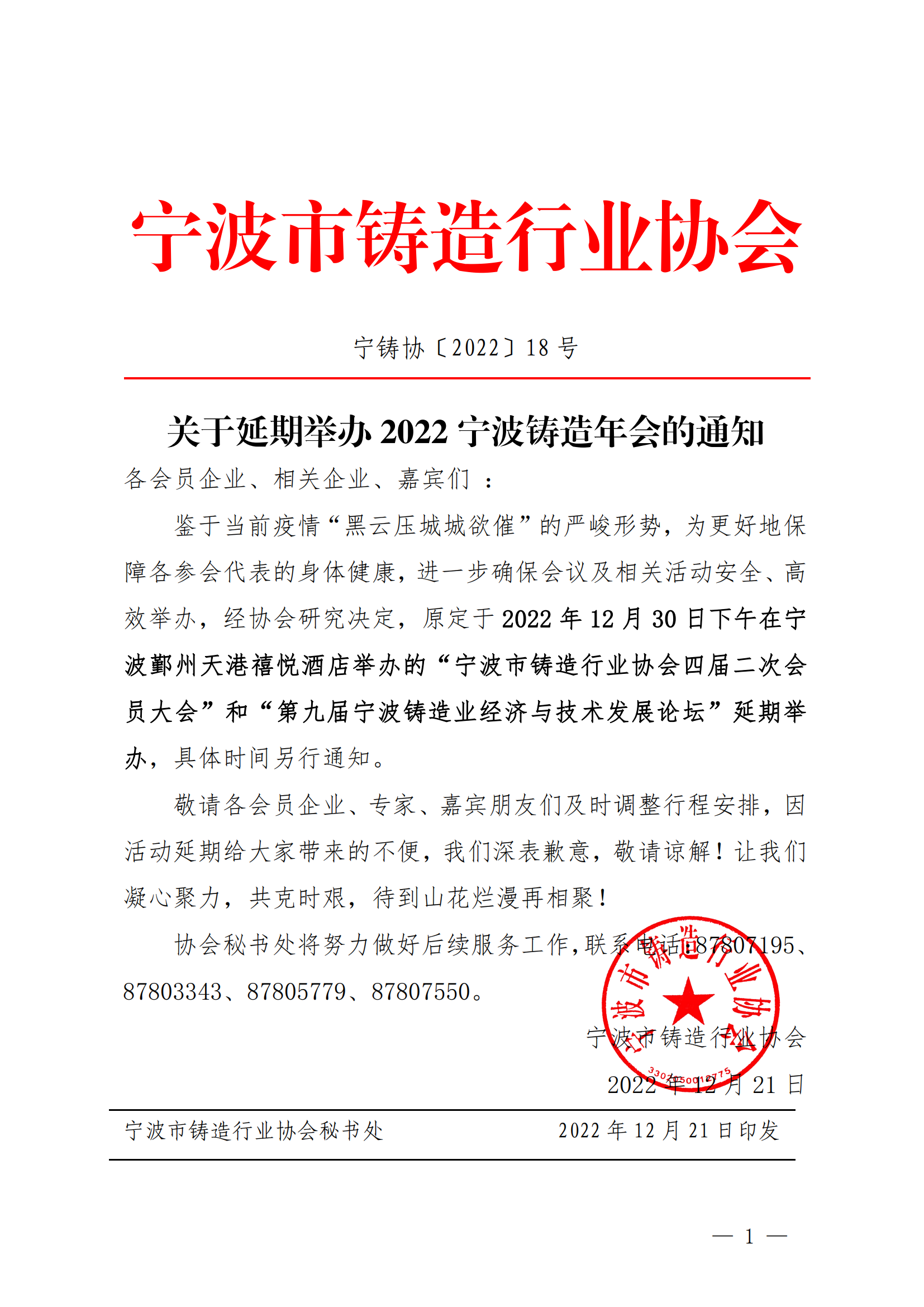 关于延期举办2022宁波铸造年会的通知(2)_00.png
