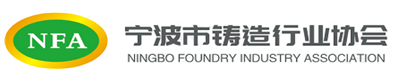 宁波市铸造行业协会官网
